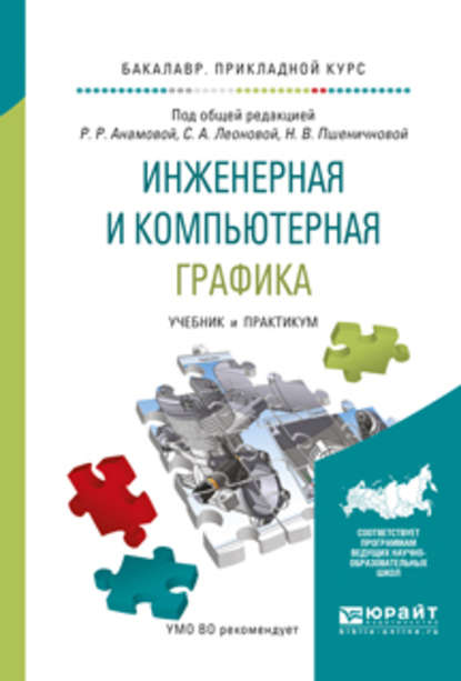 Инженерная и компьютерная графика. Учебник и практикум для прикладного бакалавриата - Татьяна Игоревна Миролюбова