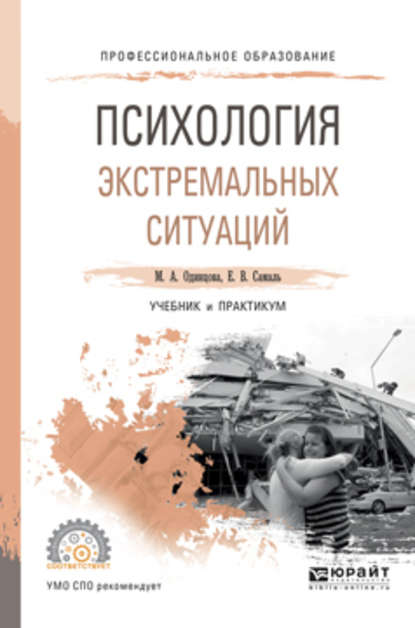 Психология экстремальных ситуаций. Учебник и практикум для СПО - Мария Антоновна Одинцова