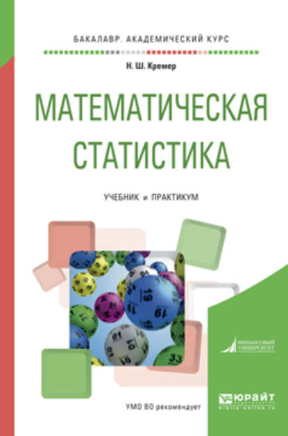 Математическая статистика. Учебник и практикум для академического бакалавриата - Наум Шевелевич Кремер