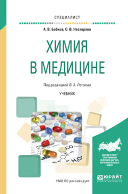 Химия в медицине. Учебник для вузов - О. В. Нестерова