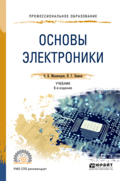 Основы электроники 6-е изд., пер. и доп. Учебник для СПО - Олег Владимирович Миловзоров