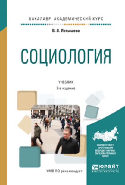 Социология 2-е изд., испр. и доп. Учебник для академического бакалавриата - Валентина Васильевна Латышева