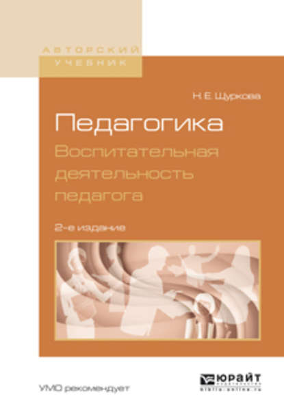 Педагогика. Воспитательная деятельность педагога 2-е изд. Учебное пособие для бакалавриата и магистратуры - Н. Е. Щуркова