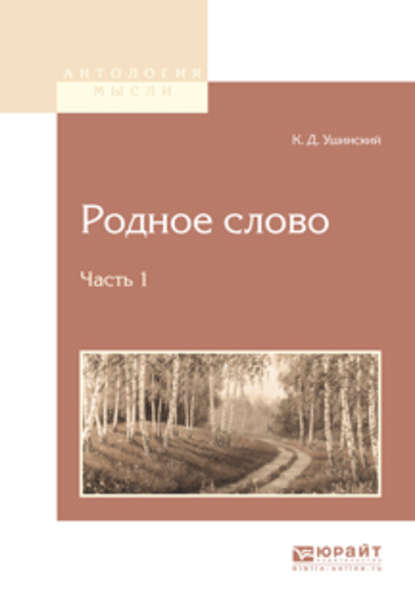 Родное слово в 2 ч. Часть 1 - Константин Ушинский