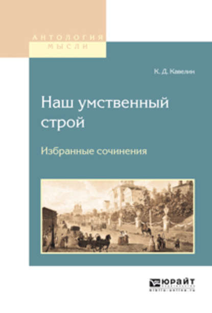 Наш умственный строй. Избранные сочинения - Константин Дмитриевич Кавелин