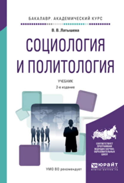 Социология и политология 2-е изд., испр. и доп. Учебник для академического бакалавриата — Валентина Васильевна Латышева