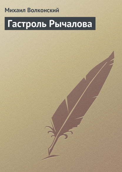 Гастроль Рычалова — Михаил Волконский