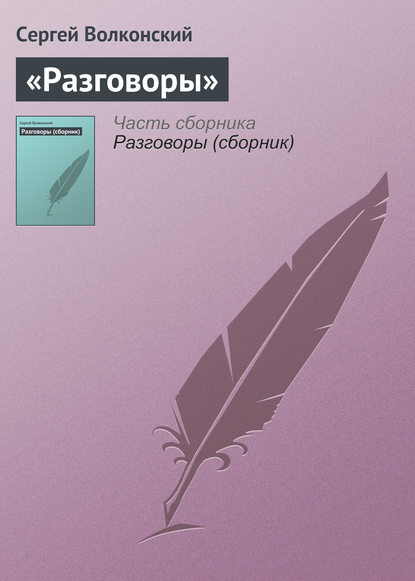 «Разговоры» - Сергей Волконский