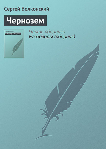 Чернозем — Сергей Волконский