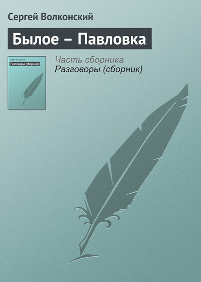 Былое – Павловка - Сергей Волконский