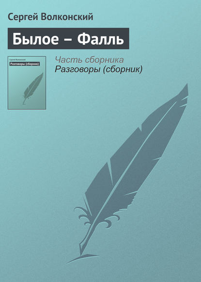 Былое – Фалль — Сергей Волконский