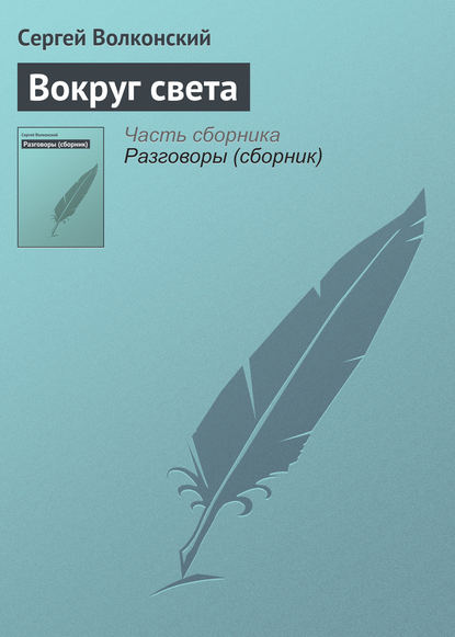 Вокруг света — Сергей Волконский