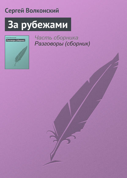 За рубежами — Сергей Волконский