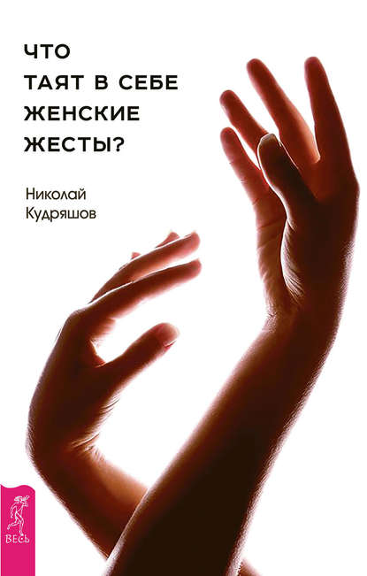 Что таят в себе женские жесты? — Николай Кудряшов