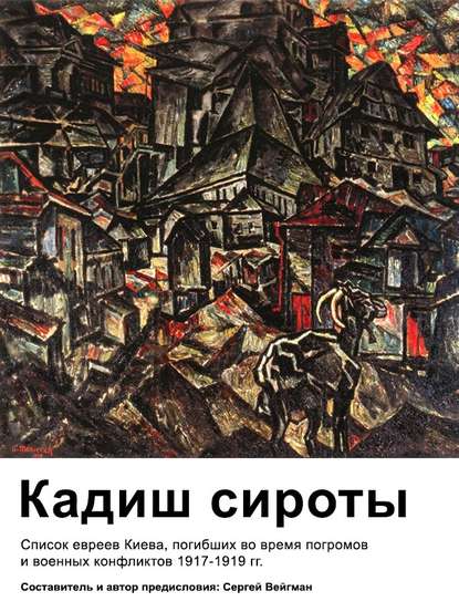 Кадиш сироты. Список евреев Киева, погибших во время погромов и военных конфликтов 1917-1919 гг. - Вейгман Маркович Сергей