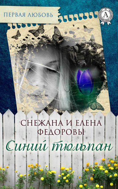 Синий тюльпан - Елена Федорова