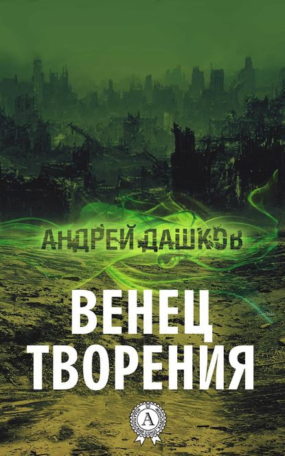 Венец творения - Андрей Дашков