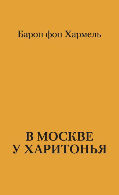 В Москве у Харитонья - Барон фон Хармель