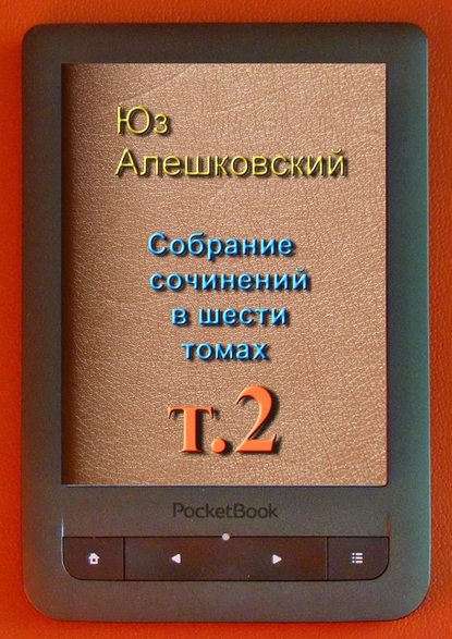 Собрание сочинений в шести томах. Том 2 - Юз Алешковский