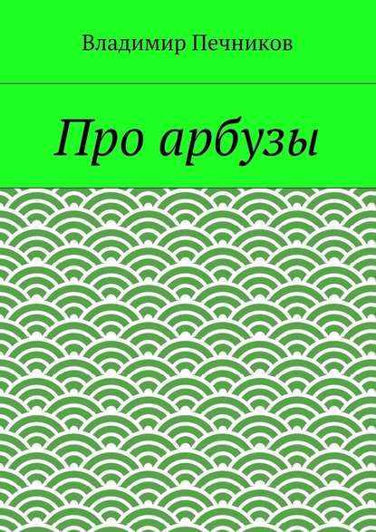 Про арбузы - Владимир Печников