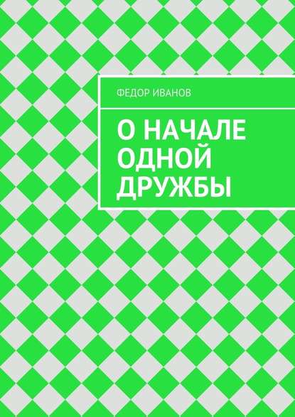 О начале одной дружбы — Федор Федорович Иванов