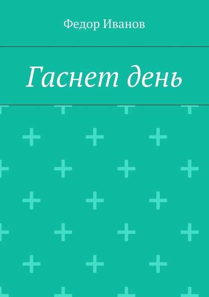 Гаснет день - Федор Федорович Иванов