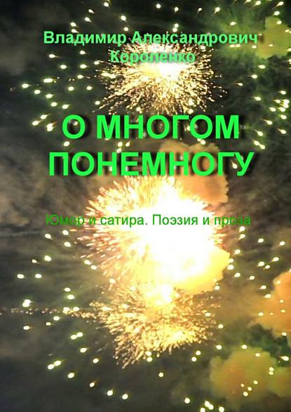 О многом понемногу - Владимир Александрович Короленко