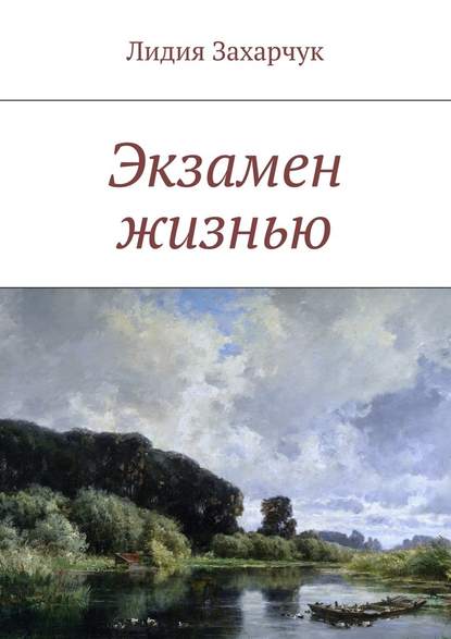 Экзамен жизнью - Лидия Валерьевна Захарчук