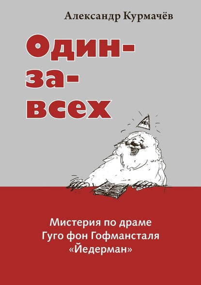 Один-за-всех. Мистерия по драме Гуго фон Гофмансталя «Йедерман» - Александр Курмачёв