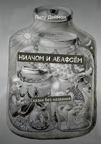 Ниачом и абафсём. Сказки без названия — Лилу Деймон