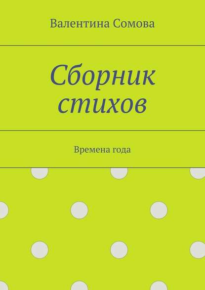 Сборник стихов. Времена года - Валентина Сомова