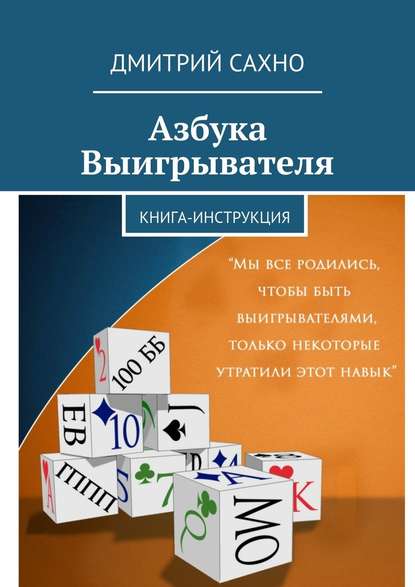 Азбука Выигрывателя. Книга-инструкция — Дмитрий Сахно