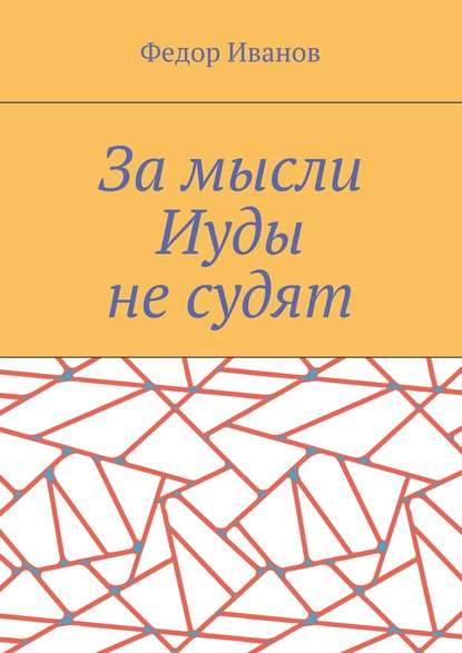 За мысли Иуды не судят - Федор Федорович Иванов