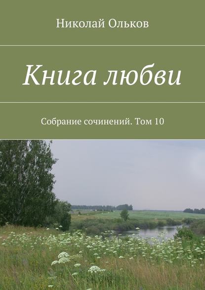 Книга любви. Собрание сочинений. Том 10 — Николай Ольков