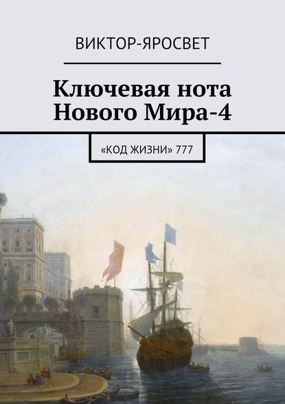 Ключевая нота Нового Мира-4. «Код Жизни» 777 - Виктор-Яросвет