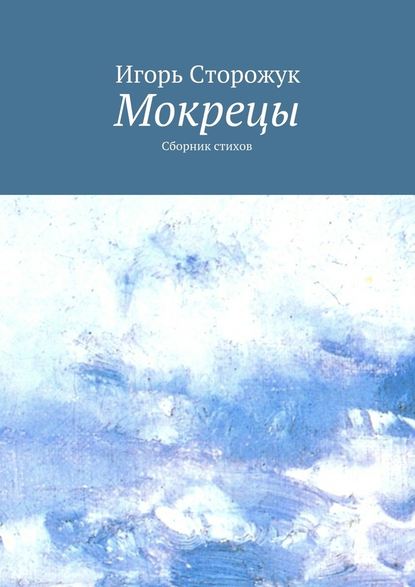 Мокрецы. Сборник стихов - Игорь Владимирович Сторожук