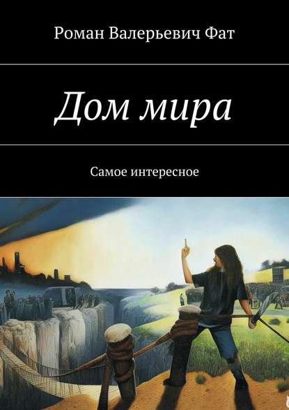 Дом мира. Самое интересное - Роман Валерьевич Фат