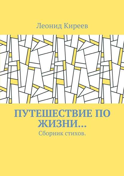 Путешествие по жизни… Сборник стихов — Леонид Григорьевич Киреев