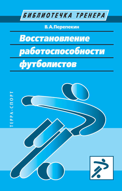 Восстановление работоспособности футболистов — Владимир Перепекин