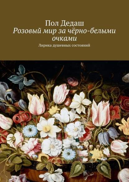 Розовый мир за чёрно-белыми очками. Лирика душевных состояний - Пол Дедаш