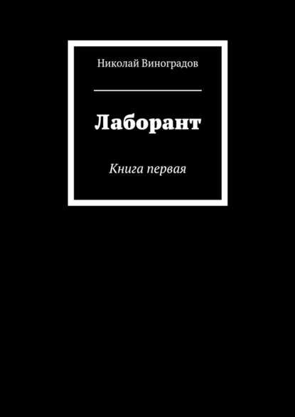 Лаборант. Книга первая — Николай Виноградов