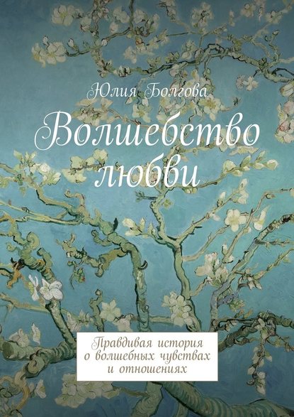 Волшебство любви. Правдивая история о волшебных чувствах и отношениях — Юлия Болгова