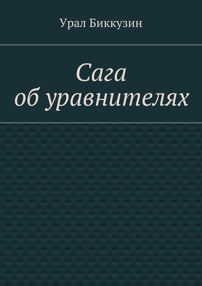 Сага об уравнителях - Урал Биккузин