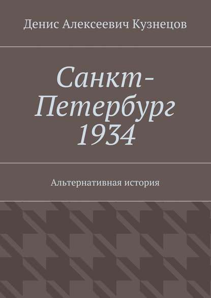 Санкт-Петербург 1934. Альтернативная история - Денис Алексеевич Кузнецов