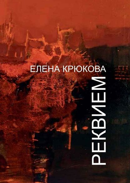 Реквием - Елена Крюкова