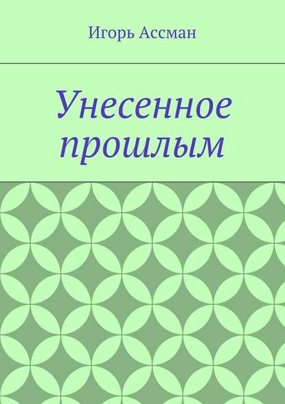 Унесенное прошлым — Игорь Ассман