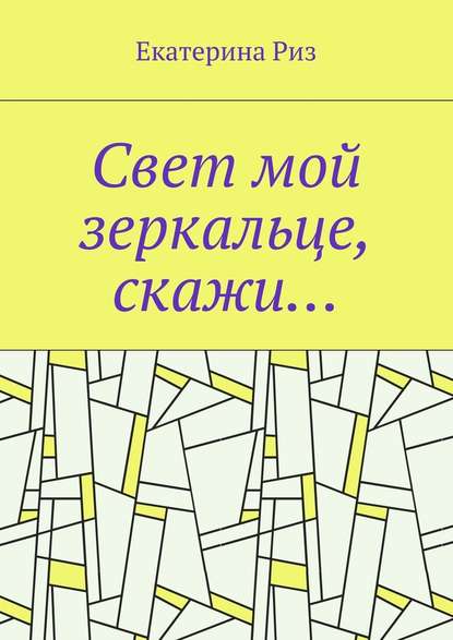 Свет мой зеркальце, скажи… — Екатерина Риз