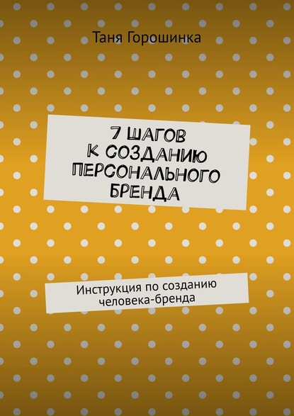 7 шагов к созданию персонального бренда. Инструкция по созданию человека-бренда — Таня Горошинка