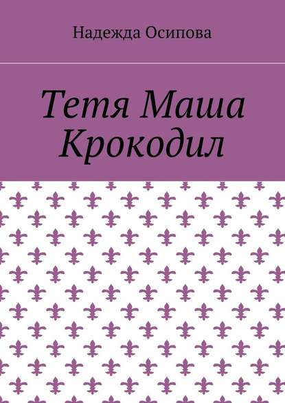 Тетя Маша Крокодил — Надежда Осипова