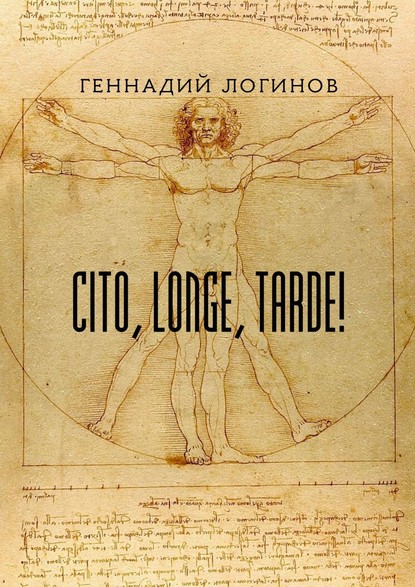 Cito, longe, tarde! — Геннадий Логинов